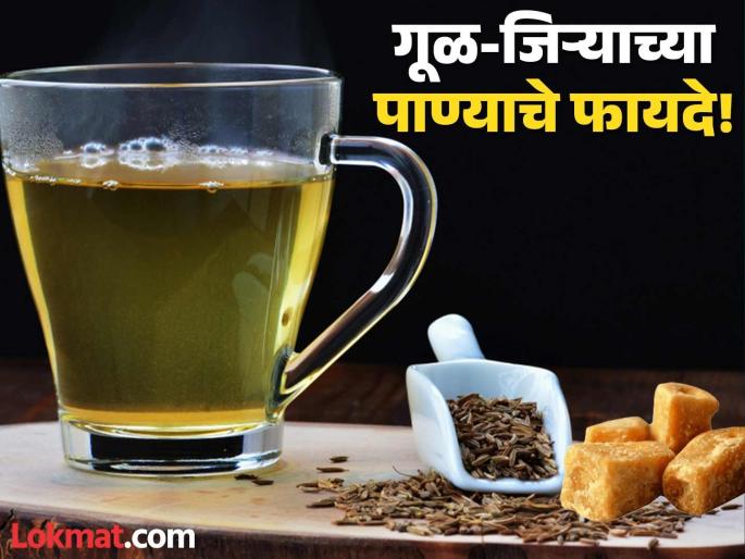 Amazing health benefits of jeera jaggery water know about the recipe also | गूळ आणि जिऱ्याचं पाणी प्यायल्यास काय होतं? फायदे वाचाल तर रोज प्याल! Amazing health benefits of jeera jaggery water know about the recipe also | गूळ आणि जिऱ्याचं पाणी प्यायल्यास काय होतं? फायदे वाचाल तर रोज प्याल!