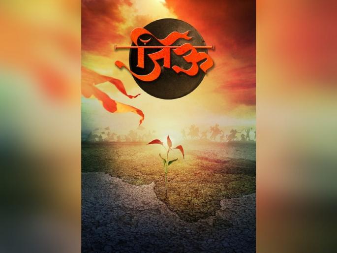 Rajmata jijau life based film soon to meet audience | राजमाता जिजाऊंचा इतिहास 'जिऊ'च्या स्वरूपात मोठ्या पडद्यावर झळकणार Rajmata jijau life based film soon to meet audience | राजमाता जिजाऊंचा इतिहास 'जिऊ'च्या स्वरूपात मोठ्या पडद्यावर झळकणार