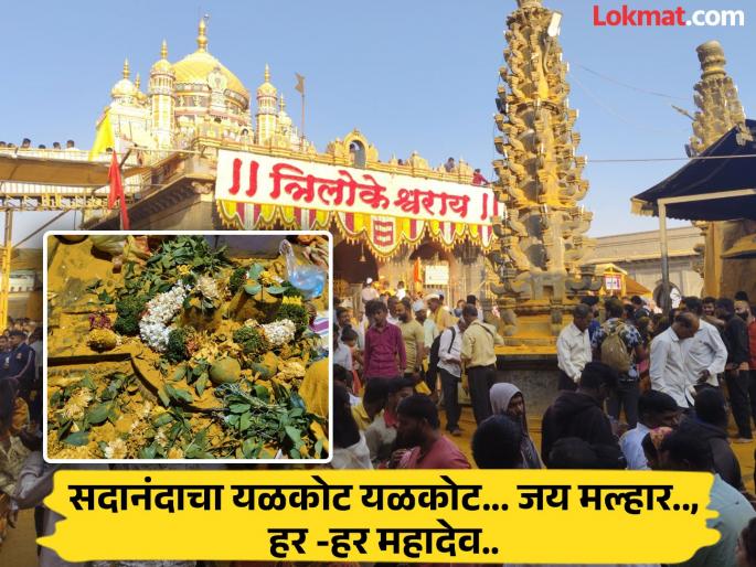 Mahashivratri 2025 The Shivling of Treloki at Khandoba Fort in Jejuri the ancestral deity of Maharashtra will be opened for devotees to see the deity on the occasion of Mahashivratri | Mahashivratri 2025 : येळकोट येळकोट जय मल्हार..! महाशिवरात्री निमित्त जेजूरीगडावर मोठा उत्साह Mahashivratri 2025 The Shivling of Treloki at Khandoba Fort in Jejuri the ancestral deity of Maharashtra will be opened for devotees to see the deity on the occasion of Mahashivratri | Mahashivratri 2025 : येळकोट येळकोट जय मल्हार..! महाशिवरात्री निमित्त जेजूरीगडावर मोठा उत्साह