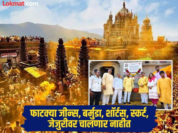 Entry will be allowed only if you are wearing Indian attire Important decision of Jejuri Khandoba Temple | Jejuri: भारतीय वेशभूषा असेल तरच प्रवेश मिळणार; जेजुरी खंडोबा मंदिराचा महत्वपूर्ण निर्णय Entry will be allowed only if you are wearing Indian attire Important decision of Jejuri Khandoba Temple | Jejuri: भारतीय वेशभूषा असेल तरच प्रवेश मिळणार; जेजुरी खंडोबा मंदिराचा महत्वपूर्ण निर्णय