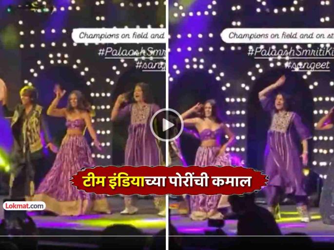 smriti mandhana wedding jemimah rodrigues shreyanka patil mindblowing dance on bollywood song video viral social media trending | VIDEO: तुझे लागे न नजरिया... श्रेयंका अन् जेमिमाचा 'टीम इंडिया'च्या पोरींसोबत भन्नाट डान्स