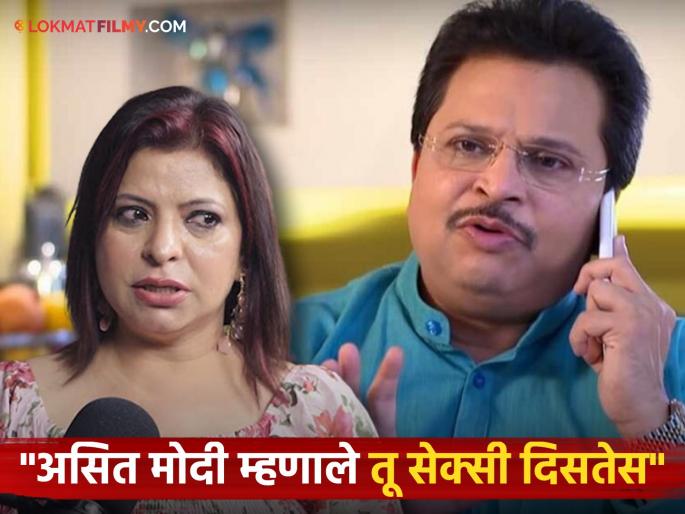 tarak mehta ka ulta chashmah fame actress jenifer mistry alleged asit modi for sexual comments | "तुझे ओठ सेक्सी आहेत, किस करू?", असित मोदींवर TMKOC फेम अभिनेत्रीचे गंभीर आरोप tarak mehta ka ulta chashmah fame actress jenifer mistry alleged asit modi for sexual comments | "तुझे ओठ सेक्सी आहेत, किस करू?", असित मोदींवर TMKOC फेम अभिनेत्रीचे गंभीर आरोप