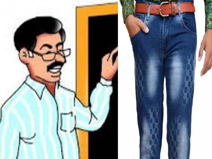 Opposition to dress code; Teachers in Kolhapur will wear jeans to school next Thursday | ड्रेस कोडला विरोध; कोल्हापुरातील शिक्षक येत्या गुरुवारी शाळेत जीन्स घालून येणार Opposition to dress code; Teachers in Kolhapur will wear jeans to school next Thursday | ड्रेस कोडला विरोध; कोल्हापुरातील शिक्षक येत्या गुरुवारी शाळेत जीन्स घालून येणार