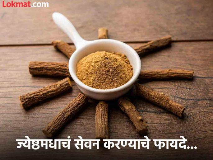 Antiviral property of licorice for cough and cold | ज्येष्ठमधाचं सेवन करण्याचे फायदे वाचाल तर व्हाल अवाक्, जाणून घ्या कसं करावं सेवन! Antiviral property of licorice for cough and cold | ज्येष्ठमधाचं सेवन करण्याचे फायदे वाचाल तर व्हाल अवाक्, जाणून घ्या कसं करावं सेवन!