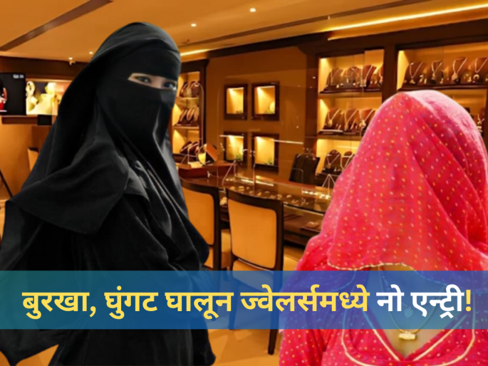 Security First: Bihar Jewellers Association Bans Entry with Hijab, Burqa, and Helmets in Shops to Curb Robberies | Jewellers: आता हिजाब, बुरखा किंवा घुंगट घालून ज्वेलर्समध्ये नो एन्ट्री! पुरुषांसाठीही नियम! Security First: Bihar Jewellers Association Bans Entry with Hijab, Burqa, and Helmets in Shops to Curb Robberies | Jewellers: आता हिजाब, बुरखा किंवा घुंगट घालून ज्वेलर्समध्ये नो एन्ट्री! पुरुषांसाठीही नियम!