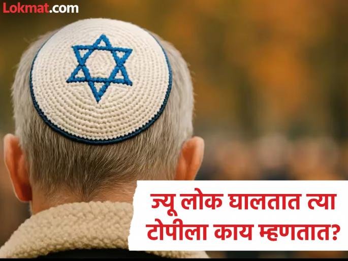 Why do Israel jews men wear kippah skullcaps what they are called | इस्त्राइलमधील पुरूष घालतात त्या टोपीला काय म्हणतात, काय असतं या खास टोपीचं महत्वं? Why do Israel jews men wear kippah skullcaps what they are called | इस्त्राइलमधील पुरूष घालतात त्या टोपीला काय म्हणतात, काय असतं या खास टोपीचं महत्वं?