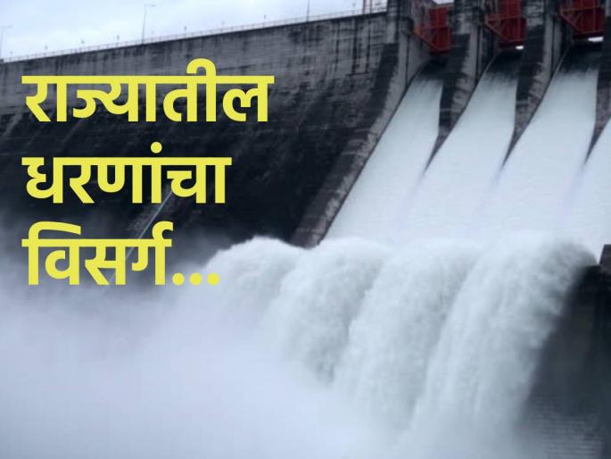 The inflow of water in the dam catchment has increased, discharge into the river is taking place from these dams | धरण पाणलोटात नव्याने पाण्याची आवक , या धरणांमधून होतोय नदीत विसर्ग The inflow of water in the dam catchment has increased, discharge into the river is taking place from these dams | धरण पाणलोटात नव्याने पाण्याची आवक , या धरणांमधून होतोय नदीत विसर्ग