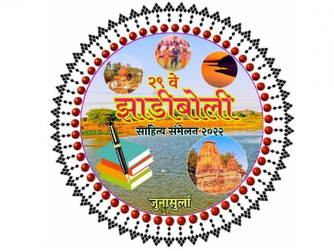 29th Jadi Boli Sahitya Sammelan organised at Junasurla from 12-13 march | चंद्रपूरच्या जुनासुर्ला येथे २९ वे झाडीबोली साहित्य संमेलन; लेखकांची मांदियाळी 29th Jadi Boli Sahitya Sammelan organised at Junasurla from 12-13 march | चंद्रपूरच्या जुनासुर्ला येथे २९ वे झाडीबोली साहित्य संमेलन; लेखकांची मांदियाळी