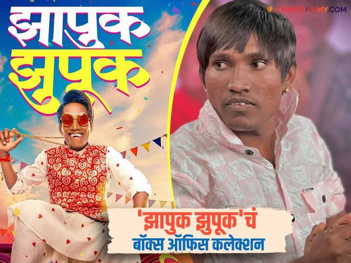 Audience threatens to shoot Suraj Chavan, 'Zhapuk Zhapuk' earned only this much in the first week | प्रेक्षकांचा सूरज चव्हाणला 'गोलीगत धोका', 'झापुक झुपूक'ने पहिल्या आठवड्यात केली फक्त इतकी कमाई Audience threatens to shoot Suraj Chavan, 'Zhapuk Zhapuk' earned only this much in the first week | प्रेक्षकांचा सूरज चव्हाणला 'गोलीगत धोका', 'झापुक झुपूक'ने पहिल्या आठवड्यात केली फक्त इतकी कमाई