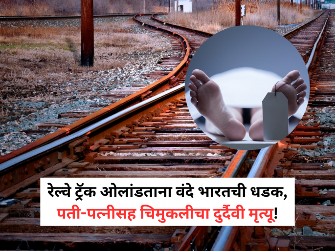 Jharkhand: Family of Three Killed After Being Hit by Vande Bharat Express near Pakur | रेल्वे ट्रॅक ओलांडताना वंदे भारतची धडक; पती-पत्नीसह चिमुकलीचा दुर्दैवी मृत्यू Jharkhand: Family of Three Killed After Being Hit by Vande Bharat Express near Pakur | रेल्वे ट्रॅक ओलांडताना वंदे भारतची धडक; पती-पत्नीसह चिमुकलीचा दुर्दैवी मृत्यू