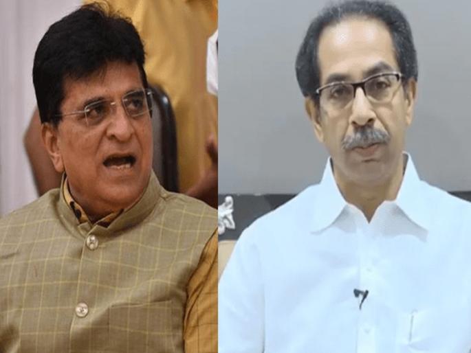 BJP leader Kirit Somaiya has warned that Mahavikas Aghadi government will expose new scam tomorrow. | उद्या ठाकरे सरकारचा नवा घोटाळा उघडकीस आणणार; नॉट रिचेबलचं उत्तरही देणार- किरीट सोमय्या BJP leader Kirit Somaiya has warned that Mahavikas Aghadi government will expose new scam tomorrow. | उद्या ठाकरे सरकारचा नवा घोटाळा उघडकीस आणणार; नॉट रिचेबलचं उत्तरही देणार- किरीट सोमय्या