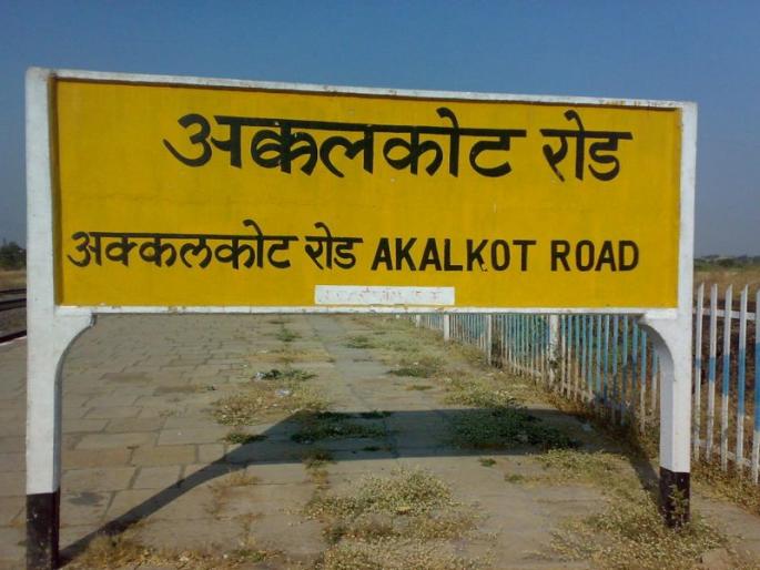 Akkalkot Road, Mohol Railway Station will also be transformed; MP Jaysiddheshwar met Railway Minister | अक्कलकोट रोड, मोहोळ रेल्वे स्थानकाचाही कायापालट होणार; खासदारांनी घेतली रेल्वेमंत्र्यांची भेट