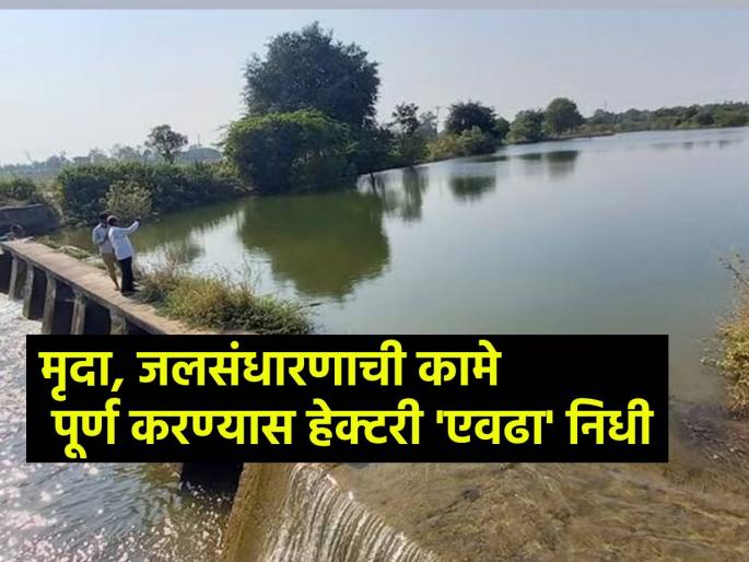 Revised parameters approved for watershed development, how much funds approved? | पाणलोट क्षेत्र विकासाकरिता सुधारित मापदंडास मान्यता, किती निधी मंजूर ?