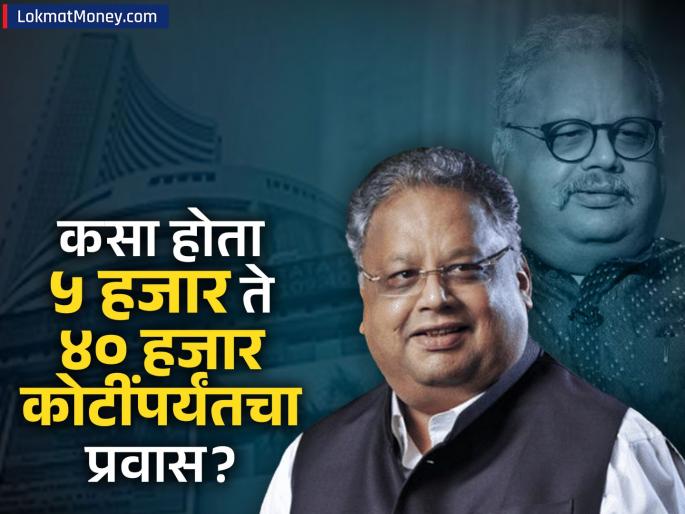 big bull of dalal street rakesh jhunjhunwala Journey from Rs 5000 to Rs 40000 crore know his jouney | ५ हजारांपासून ४० हजार कोटींपर्यंतचा प्रवास: 'बिग बुल' राकेश झुनझुनवालांना उगाचचं नव्हते म्हणत दलाल स्ट्रीटचे जादूगार