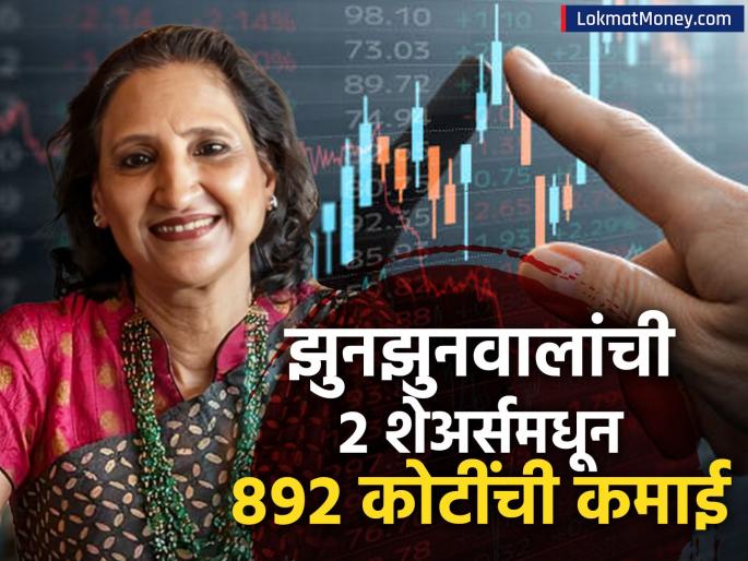 Rekha Jhunjhunwala tata stock huge profit 2 shares during big sale gain Rs 892 crore Do you have any | मोठ्या विक्रीदरम्यान रेखा झुनझुनवालांची चांदी, २ शेअर्समधून झाला ८९२ कोटी रुपयांचा फायदा; तुमच्याकडे आहे का?