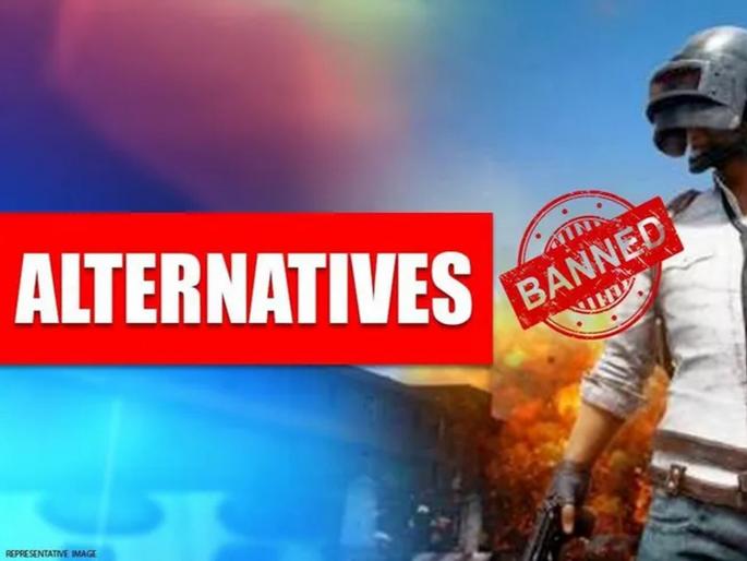 PUBG banned, don't worry! these are good options ... play and enjoy | PUBG बॅन झाला म्हणून काय झाले? हे एकसो एक गेम आहेत ना...खेळा आनंद लुटा PUBG banned, don't worry! these are good options ... play and enjoy | PUBG बॅन झाला म्हणून काय झाले? हे एकसो एक गेम आहेत ना...खेळा आनंद लुटा
