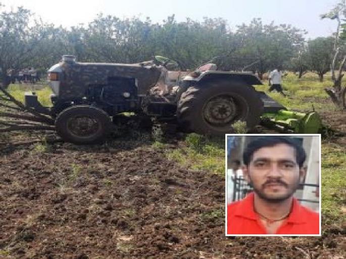 A young man had a strange accident while driving a tractor, died | तरुणाचा ट्रॅक्टर चालवताना विचित्र असा अपघात, तोल जाऊन आला चाकात A young man had a strange accident while driving a tractor, died | तरुणाचा ट्रॅक्टर चालवताना विचित्र असा अपघात, तोल जाऊन आला चाकात