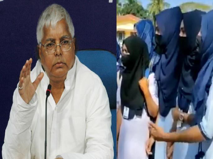 Karnatak Hijab Controversy | 'country is heading towards civil war'; Lalu Prasad Yadav's reaction to the hijab controversy | Hijab Controversy: हिजाब वाद! 'देश गृहयुद्धाकडे वाटचाल करत आहे'; हिजाब वादावर लालू प्रसाद यादवांची प्रतिक्रिया Karnatak Hijab Controversy | 'country is heading towards civil war'; Lalu Prasad Yadav's reaction to the hijab controversy | Hijab Controversy: हिजाब वाद! 'देश गृहयुद्धाकडे वाटचाल करत आहे'; हिजाब वादावर लालू प्रसाद यादवांची प्रतिक्रिया