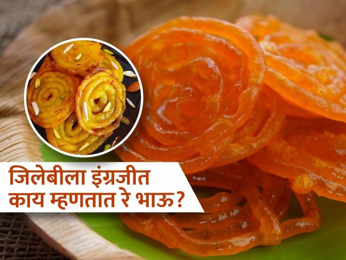 What is the name jalebi in English? know the answer | रसदार, कुरकुरीत जिलेबीला इंग्रजीत काय म्हणतात? क्वचितच माहीत असेल कुणाला उत्तर...