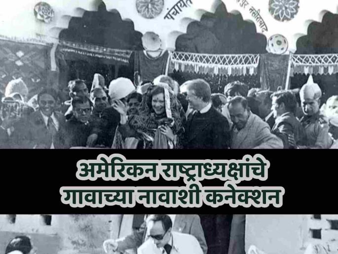 Indian village carterpuri in Haryana named after US former president Jimmy Carter daulatpur nasirabad story | अमेरिकन माजी राष्ट्राध्यक्ष कार्टर यांच्या नावावरून ठेवण्यात आलंय भारतातील 'या' गावाचं नाव, कारण...