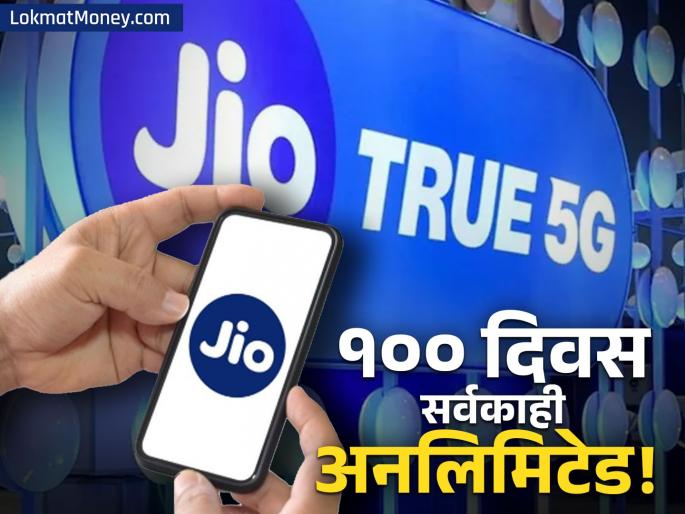 jio recharge plan of rs 999 get 98 days validity with unlimited benefits | जिओची धमाकेदार ऑफर! १०० दिवसांच्या व्हॅलिडिटीसह 'हे' फायदे मिळताहेत अनलिमिटेड