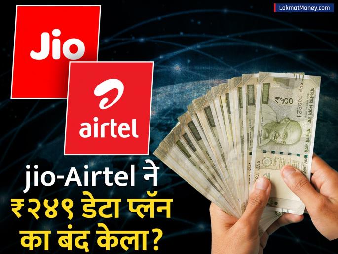 Jio, Airtel Discontinue ₹249 Plan, Hike Entry-Level Tariffs | जिओ-एअरटेलने बंद केले सर्वात स्वस्त प्रीपेड प्लान! ट्रायने कंपन्यांना विचारला जाब; आता कोणते पर्याय उपलब्ध?