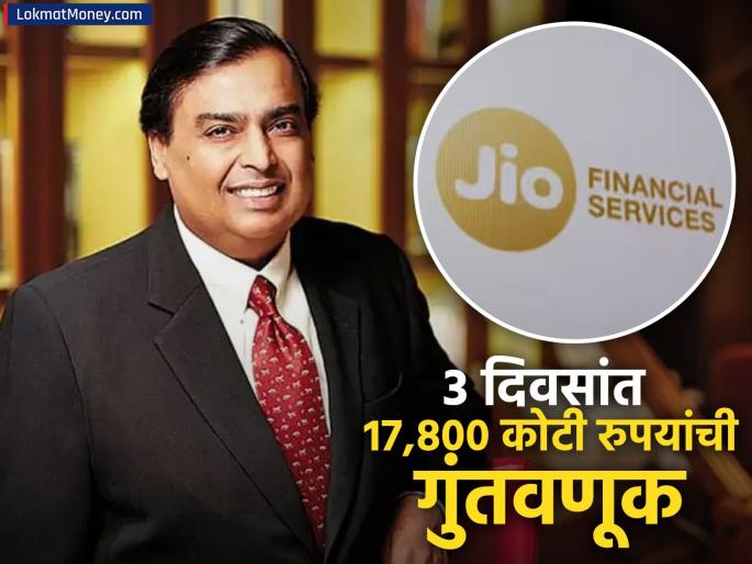 Mukesh Ambani s grand entry into the mutual fund sector jio blackrock Investment of Rs 17800 crore in 3 days | म्युच्युअल फंड क्षेत्रातही अंबानींची ग्रँड एन्ट्री; ३ दिवसांत १७,८०० कोटी रुपयांची गुंतवणूक