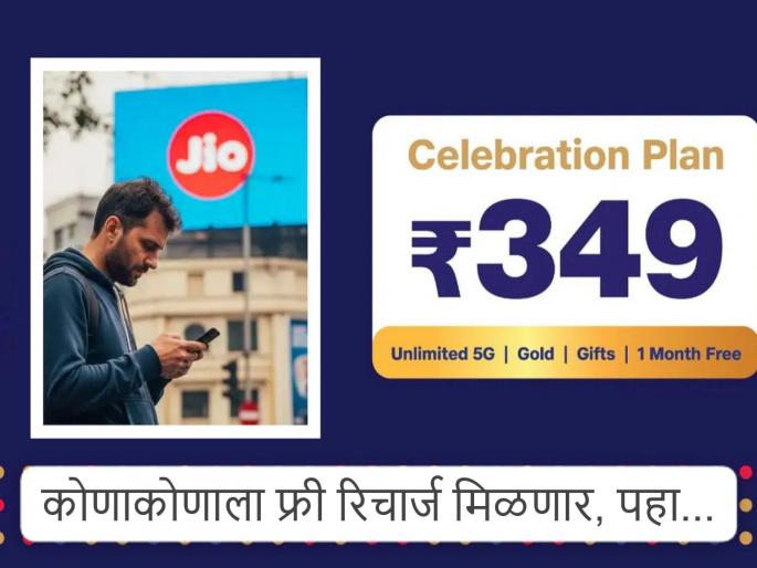 Reliance Jio company has become generous...! Will celebrate completing 9 years; Will give one month's recharge free... | जिओ कंपनी उदार झाली...! ९ वर्ष झाल्याचे सेलिब्रेशन करणार; एक महिन्याचा रिचार्ज फ्री देणार... Reliance Jio company has become generous...! Will celebrate completing 9 years; Will give one month's recharge free... | जिओ कंपनी उदार झाली...! ९ वर्ष झाल्याचे सेलिब्रेशन करणार; एक महिन्याचा रिचार्ज फ्री देणार...