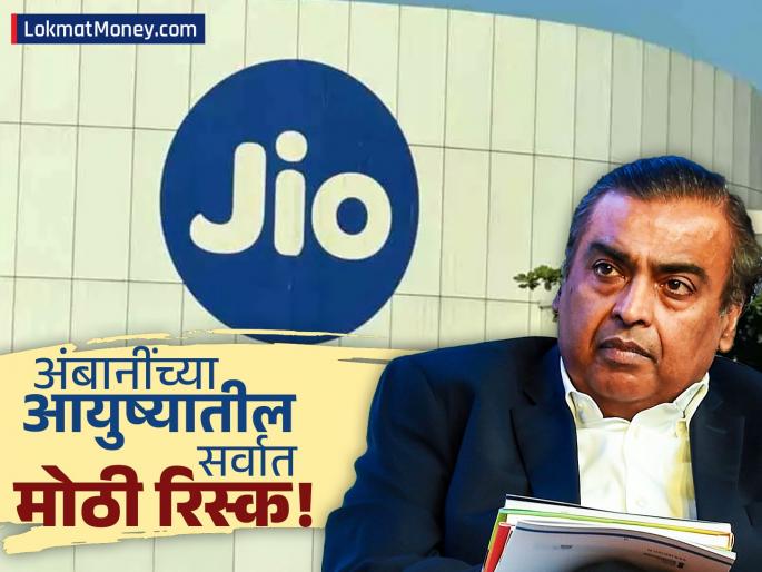 Mukesh Ambani Jio Was My Biggest Risk for India's Digital Transformation | 'जिओ माझ्या आयुष्यातील सर्वात मोठा धोका होता'; अंबानींनी का घेतली अब्जावधींची रिस्क? वाचा Inside Story!