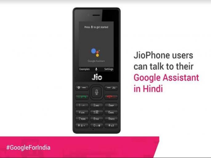 Now Google Assistant in Geophone, the world's first feature phone | आता जिओफोनमध्ये गुगल असिस्टंट, जगातील पहिला फिचरफोन Now Google Assistant in Geophone, the world's first feature phone | आता जिओफोनमध्ये गुगल असिस्टंट, जगातील पहिला फिचरफोन
