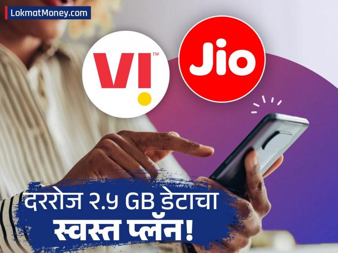 Best 2.5GB Daily Data Plan Find Out if Jio or Vi is the Winner | जिओ की वीआय? रोजच्या २.५GB डेटासाठी कोणता प्लॅन स्वस्त? जाणून घ्या दोन्ही कंपन्यांचे फायदे आणि किंमत