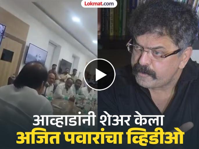 "Ajit Pawar's bully is not going to work, it is not going to work", serious accusations from Ahwada | "अजित पवारांची दादागिरी नही चलेगी नही चलेगी", आव्हाडांकडून गंभीर आरोप