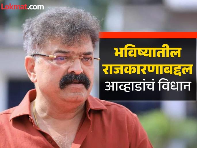 "Ideology etc. should be forgotten now"; Jitendra Awada's statement after the shocking result | "विचारधारा वगैरे आता विसरायला हवं"; धक्कादायक निकालानंतर जितेंद्र आव्हाडांचं विधान "Ideology etc. should be forgotten now"; Jitendra Awada's statement after the shocking result | "विचारधारा वगैरे आता विसरायला हवं"; धक्कादायक निकालानंतर जितेंद्र आव्हाडांचं विधान