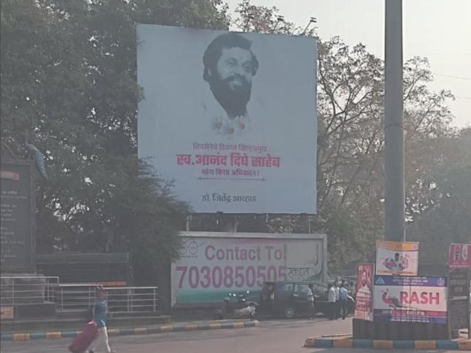 Anand Dighe on the board of Jitendra Awhad in Thane | जितेंद्र आव्हाडांच्या फलकावर आनंद दिघे; अनेकांच्या भुवया उंचावल्या Anand Dighe on the board of Jitendra Awhad in Thane | जितेंद्र आव्हाडांच्या फलकावर आनंद दिघे; अनेकांच्या भुवया उंचावल्या