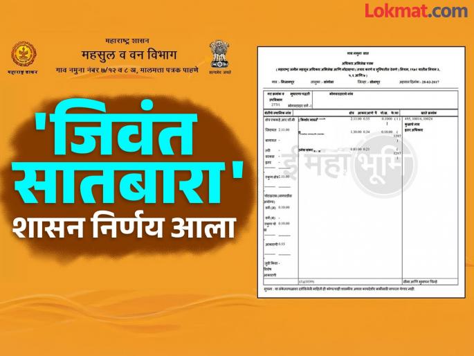 A major campaign to register the heirs of all deceased satbara land holders in the village; Government decision has been taken | गावातील सर्व मयत खातेदारांच्या सातबारावरील वारसांच्या नोंदीसाठी मोठी मोहीम; आला शासन निर्णय A major campaign to register the heirs of all deceased satbara land holders in the village; Government decision has been taken | गावातील सर्व मयत खातेदारांच्या सातबारावरील वारसांच्या नोंदीसाठी मोठी मोहीम; आला शासन निर्णय