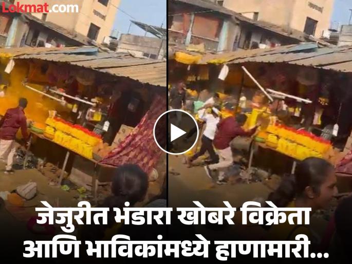 Shopkeeper brutally beaten up by goon devotees at the foot of Khandoba fort | Video: खंडोबा गडाच्या पायथ्याशी भाविकांकडून दुकानदाराला बेदम मारहाण;गुन्हा दाखल Shopkeeper brutally beaten up by goon devotees at the foot of Khandoba fort | Video: खंडोबा गडाच्या पायथ्याशी भाविकांकडून दुकानदाराला बेदम मारहाण;गुन्हा दाखल