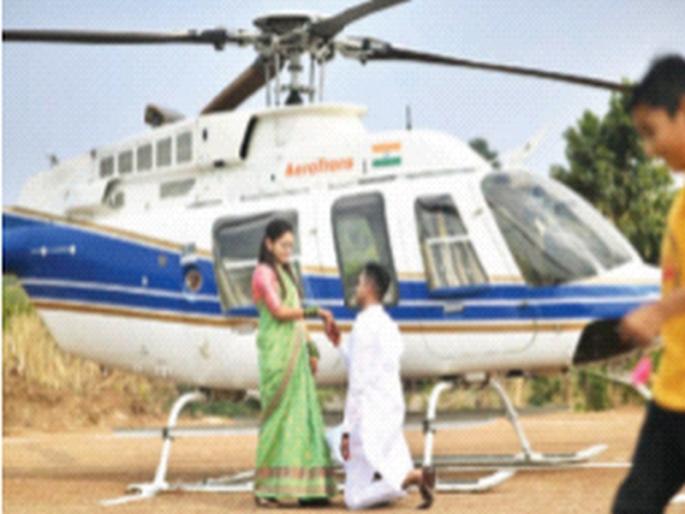 The farmer sent a helicopter to fetch his daughter's husband; Events in Nashik | ओ शेठ, शेतकऱ्याने नादच केलाय थेट; जावयाला आणण्यासाठी धाडले हेलिकॉप्टर The farmer sent a helicopter to fetch his daughter's husband; Events in Nashik | ओ शेठ, शेतकऱ्याने नादच केलाय थेट; जावयाला आणण्यासाठी धाडले हेलिकॉप्टर