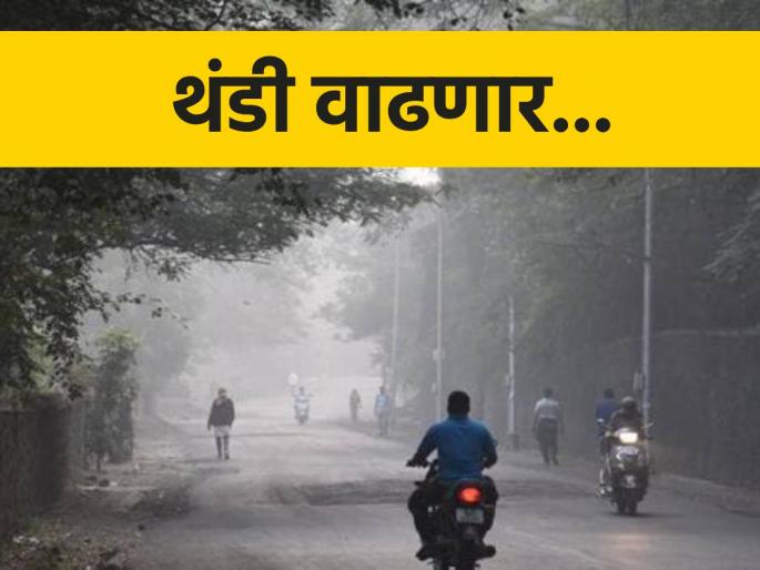 Now it will be really cold; Pune at 10 degrees! | आता पडणार खरी थंडी; पुणे १० अंशांवर! पुढील ७२ तासांत.. Now it will be really cold; Pune at 10 degrees! | आता पडणार खरी थंडी; पुणे १० अंशांवर! पुढील ७२ तासांत..