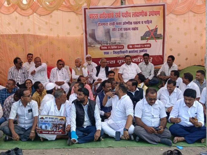 install thermal power plants instead of solar; protest of Anti-Solar Power Project Action Committee | सौर ऐवजी औष्णिक ऊर्जा प्रकल्प स्थापित करा; सौर ऊर्जा प्रकल्पविरोधी कृती समितीचे धरणे install thermal power plants instead of solar; protest of Anti-Solar Power Project Action Committee | सौर ऐवजी औष्णिक ऊर्जा प्रकल्प स्थापित करा; सौर ऊर्जा प्रकल्पविरोधी कृती समितीचे धरणे