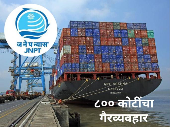 Will more officials be implicated in the corruption of JNPA Channel? Will the directorship of Vadhan Port also be lost? | जेएनपीए चॅनलच्या भ्रष्टाचारात आणखी अधिकारी अडकणार? वाढवण बंदराचे संचालक पदही जाणार? Will more officials be implicated in the corruption of JNPA Channel? Will the directorship of Vadhan Port also be lost? | जेएनपीए चॅनलच्या भ्रष्टाचारात आणखी अधिकारी अडकणार? वाढवण बंदराचे संचालक पदही जाणार?
