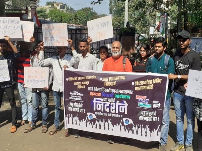 Constitutional right to free education, support to JNU students in thane | मोफत शिक्षण हा संवैधानिक हक्क, जेएनयू विद्यार्थ्यांना ठाण्यात समर्थन 