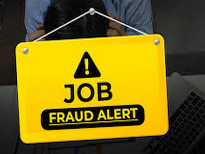 Placement job providers or fraudsters; In the trap of criminals when looking for a job | प्लेसमेंट नोकरी देणारे की फसवणूक करणारे; नोकरी शोधताना अडकाल गुन्हेगारांच्या जाळ्यात Placement job providers or fraudsters; In the trap of criminals when looking for a job | प्लेसमेंट नोकरी देणारे की फसवणूक करणारे; नोकरी शोधताना अडकाल गुन्हेगारांच्या जाळ्यात