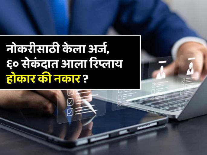 Job applicant got rejection e mail within 60 seconds after applying for company post vacancy viral trending story | नोकरीसाठी तरुणाने केला अर्ज, अवघ्या ६० सेकंदात कंपनीने दिलं उत्तर, मेल मध्ये लिहिलेलं की... Job applicant got rejection e mail within 60 seconds after applying for company post vacancy viral trending story | नोकरीसाठी तरुणाने केला अर्ज, अवघ्या ६० सेकंदात कंपनीने दिलं उत्तर, मेल मध्ये लिहिलेलं की...