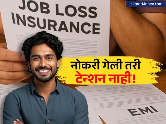 Job Loss Insurance A Guide to Protecting Your Finances and EMIs | नोकरी गमावल्यानंतर तुमचे गृहकर्ज, गाडीचा हप्ता भरला जाईल! काय आहे जॉब लॉस इन्शुरन्स? कसा मिळवायचा?