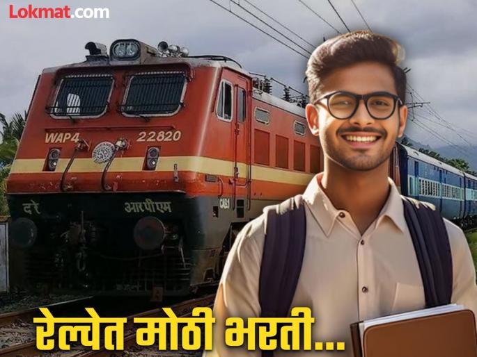 Railway Job Recruitment Big government job opportunity! Recruitment for 32,438 posts in Railways Know what will be the conditions? | Railway Job Recruitment : सरकारी नोकरीची मोठी संधी! रेल्वेत ३२,४३८ पदांसाठी भरती; जाणून घ्या अटी काय असणार?