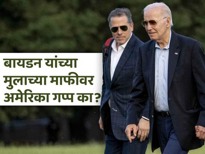 US President Joe Biden announced Sunday that he has pardoned his son Hunter Biden | भारतात राष्ट्रपतीनं मुलाला माफी दिली असती गदारोळ झाला असता, पण अमेरिकेत शांतता का?