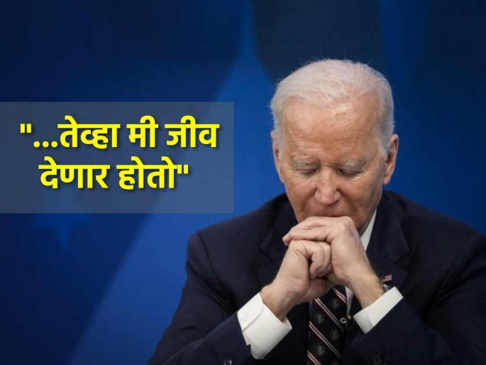US President Joe Biden reveals why he once thought about ending his life facing depression | 'डिप्रेशनमध्ये मी तेव्हा आयुष्य संपवून टाकणार होतो'; जो बायडेन यांचा धक्कादायक खुलासा US President Joe Biden reveals why he once thought about ending his life facing depression | 'डिप्रेशनमध्ये मी तेव्हा आयुष्य संपवून टाकणार होतो'; जो बायडेन यांचा धक्कादायक खुलासा