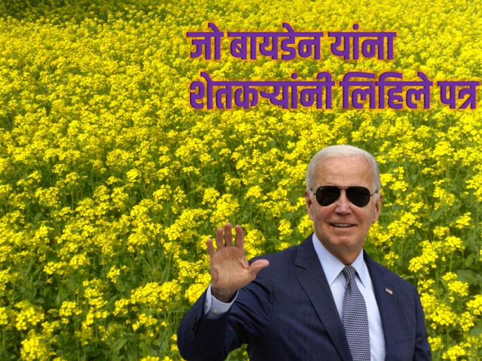 An open letter from farmers, written directly to the President of the United States | शेतकऱ्यांचा नादखुळा, थेट अमेरिकेच्या राष्ट्राध्यक्षांना लिहिले पत्र An open letter from farmers, written directly to the President of the United States | शेतकऱ्यांचा नादखुळा, थेट अमेरिकेच्या राष्ट्राध्यक्षांना लिहिले पत्र