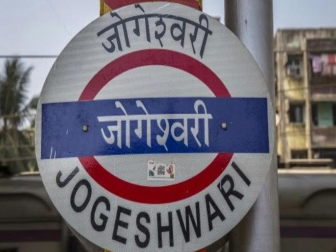 Another platform to be built at Jogeshwari Terminus | जोगेश्वरी टर्मिनसवर आणखी एक प्लॅटफॉर्म; ७६ कोटींचा खर्च, मेल, एक्स्प्रेस थांबणार Another platform to be built at Jogeshwari Terminus | जोगेश्वरी टर्मिनसवर आणखी एक प्लॅटफॉर्म; ७६ कोटींचा खर्च, मेल, एक्स्प्रेस थांबणार