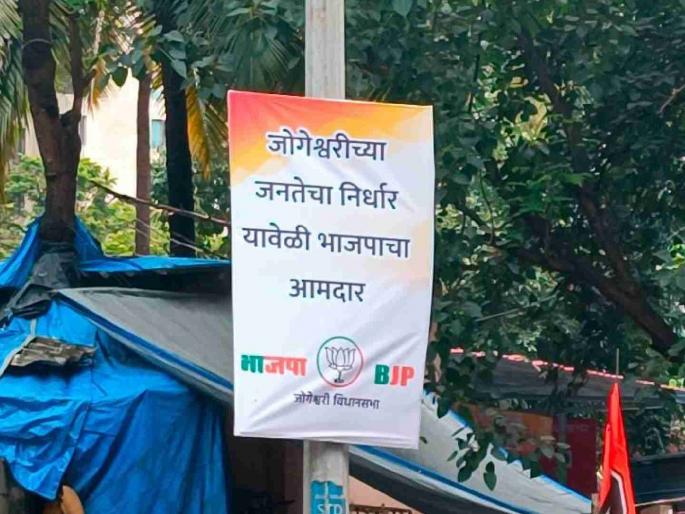 Shiv Sena Eknath Shinde group and BJP fighting over Jogeshwari East Assembly Constituency | जोगेश्वरी पूर्व विधानसभा मतदारसंघावरून शिवसेना शिंदे गट आणि भाजपात रस्सीखेच Shiv Sena Eknath Shinde group and BJP fighting over Jogeshwari East Assembly Constituency | जोगेश्वरी पूर्व विधानसभा मतदारसंघावरून शिवसेना शिंदे गट आणि भाजपात रस्सीखेच